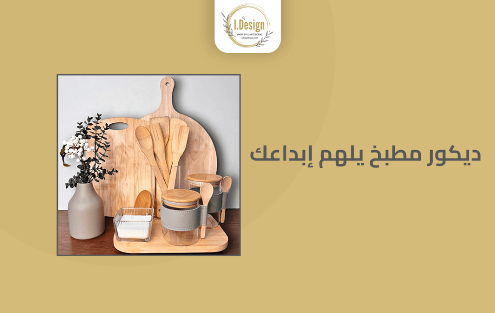 ديكور مطبخ يلهم إبداعك