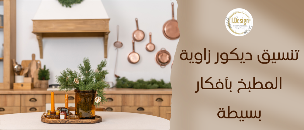 تنسيق ديكور زاوية المطبخ بأفكار بسيطة