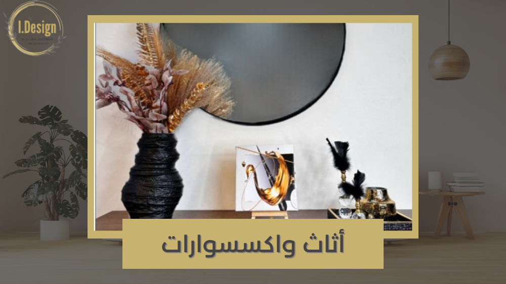 أفضل القطع والاكسسورات لتجديد منزلك