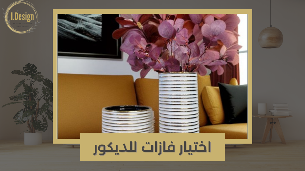 كيف تختار الفازات المثالية لإضافة لمسة فنية لمنزلك؟