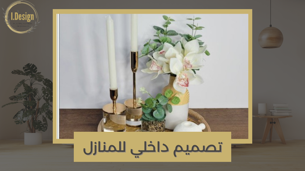 كيف تختار التصميم الداخلي المثالي لمنزلك؟