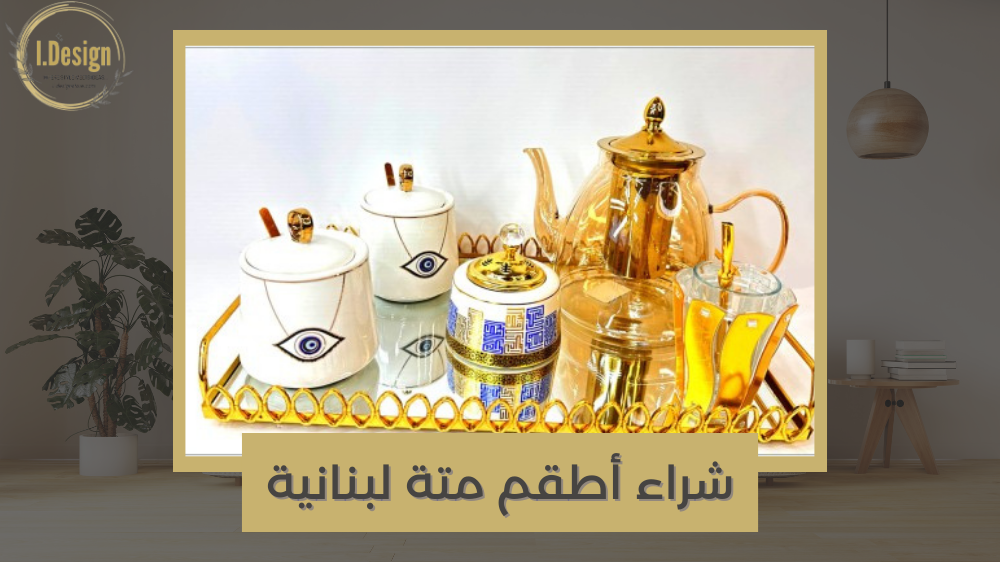 الدليل الشامل لاختيار أطقم متة لبنانية لمنزلك