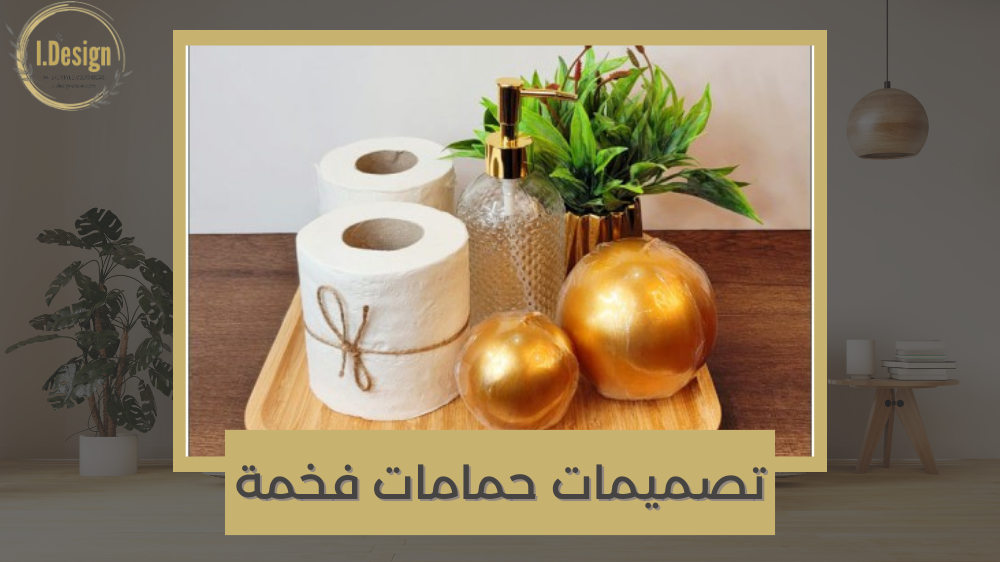 تصميمات حمامات تبعث على الاسترخاء