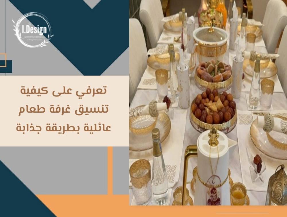 تعرفي على كيفية تنسيق غرفة الطعام بطريقة جذابة
