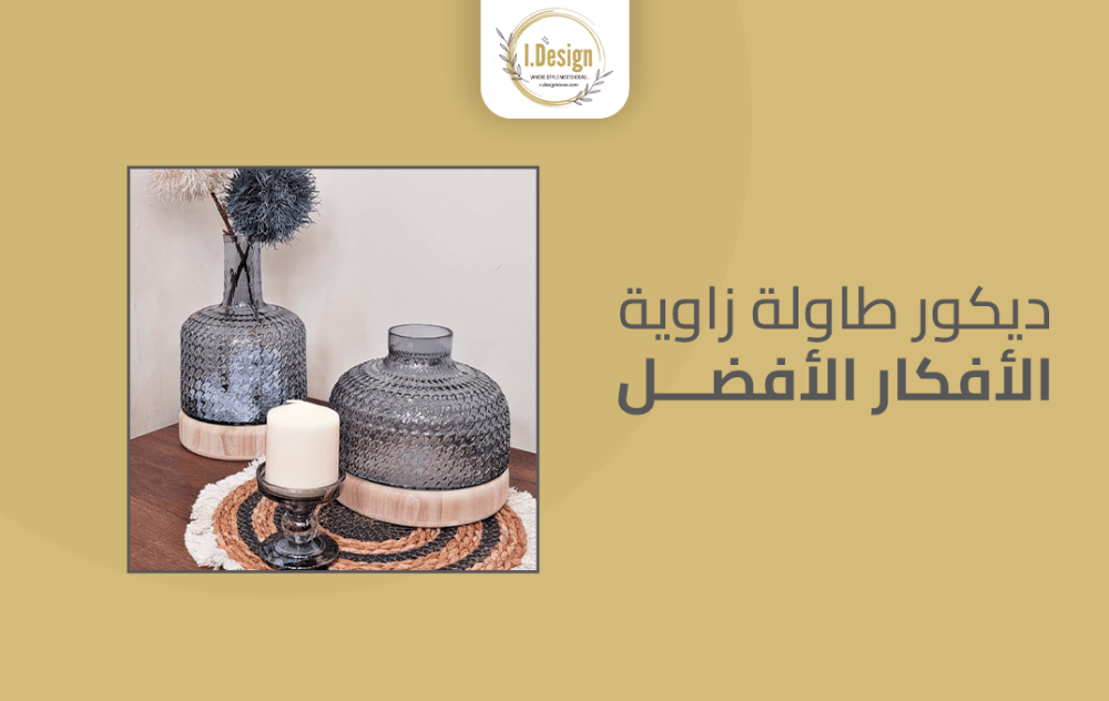 ديكور طاولة زاوية: الأفكار الأفضل