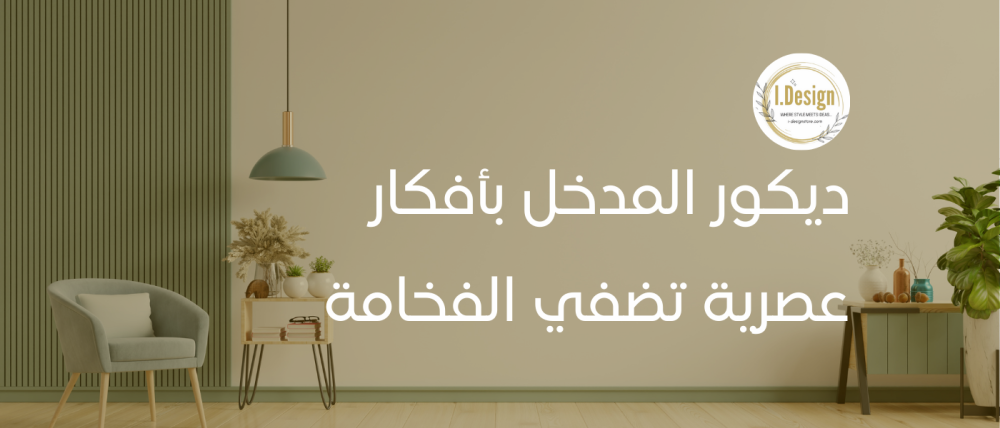 ديكور المدخل بأفكار عصرية تضفي الفخامة