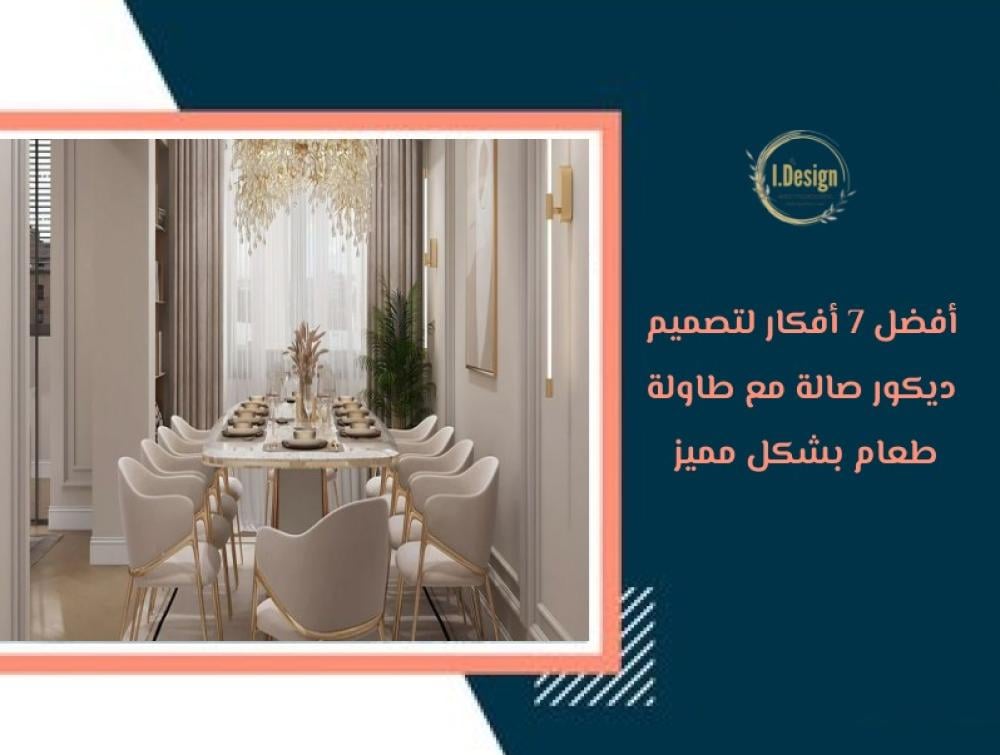 أفضل 7 أفكار لتصميم ديكور صالة مع طاولة طعام بشكل مميز