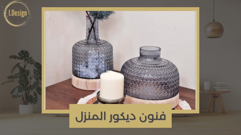 الفن في خدمة الديكور: كيف تختار القطع الفنية لمنزلك
