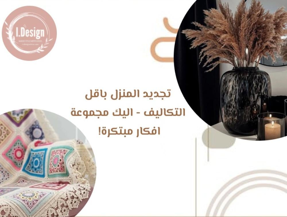 تجديد المنزل باقل التكاليف - إليك مجموعة افكار مبتكرة!