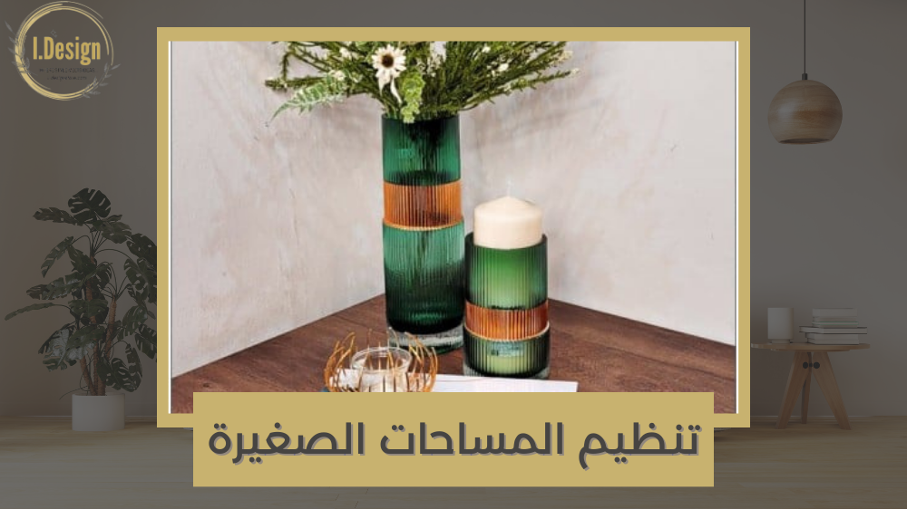 العيش الذكي: تنظيم المساحات الصغيرة بأناقة