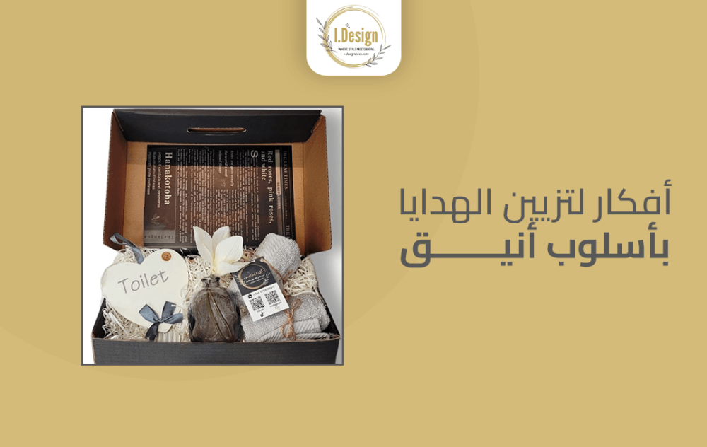 أفكار لتزيين الهدايا بأسلوب أنيق