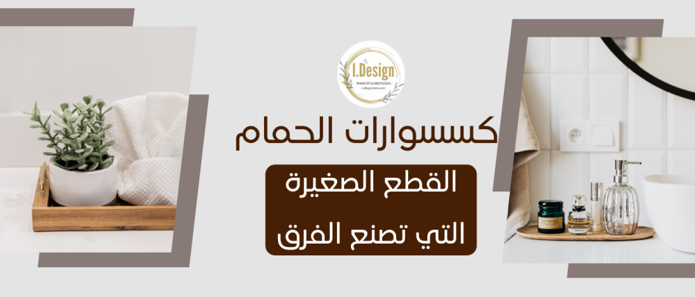 إكسسوارات الحمام: القطع الصغيرة التي تصنع الفرق