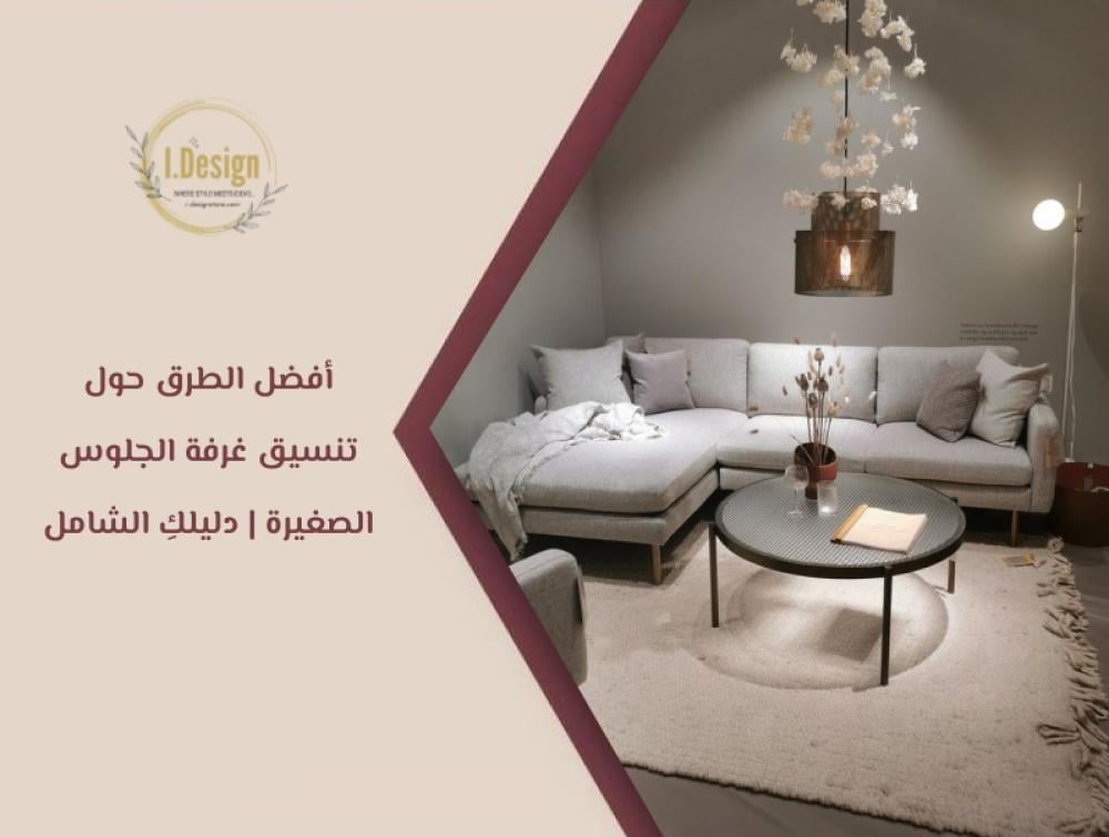 أفضل الطرق حول تنسيق غرفة الجلوس الصغيرة | دليلكِ الشامل