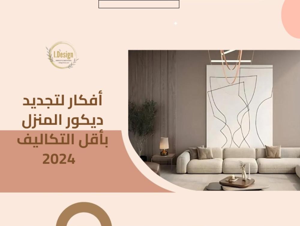 أفكار لتجديد ديكور المنزل بأقل التكاليف 2024