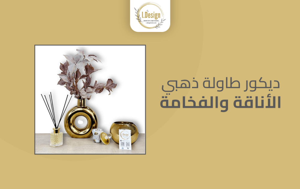 ديكور طاولة ذهبي: الأناقة والفخامة