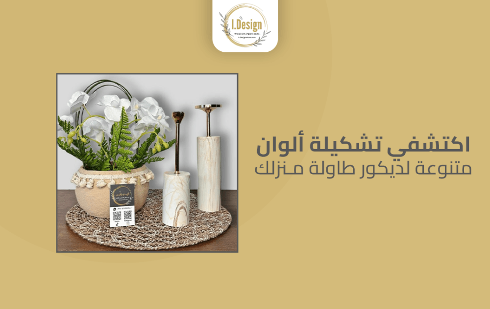 اكتشفي تشكيلة ألوان متنوعة لديكور طاولة منزلك