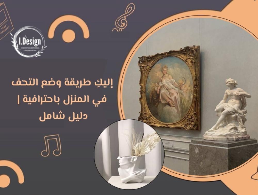 إليكِ طريقة وضع التحف في المنزل باحترافية | دليل شامل