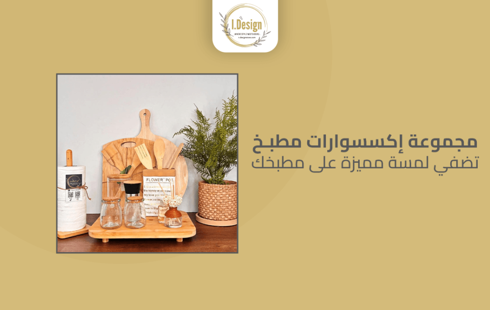مجموعة اكسسوارات مطبخ تضفي لمسة مميزة على مطبخك