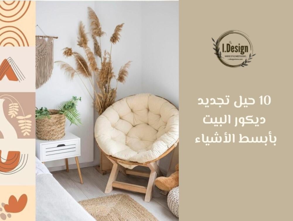 10 حيل لتجديد ديكور البيت بأبسط الأشياء