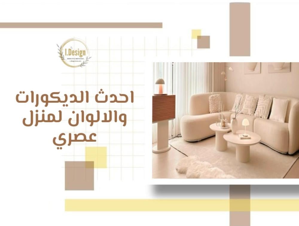 احدث الديكورات والالوان لمنزل عصري