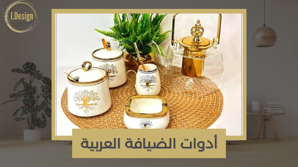 أسرار الضيافة العربية: اختيار أدوات الضيافة المثالية