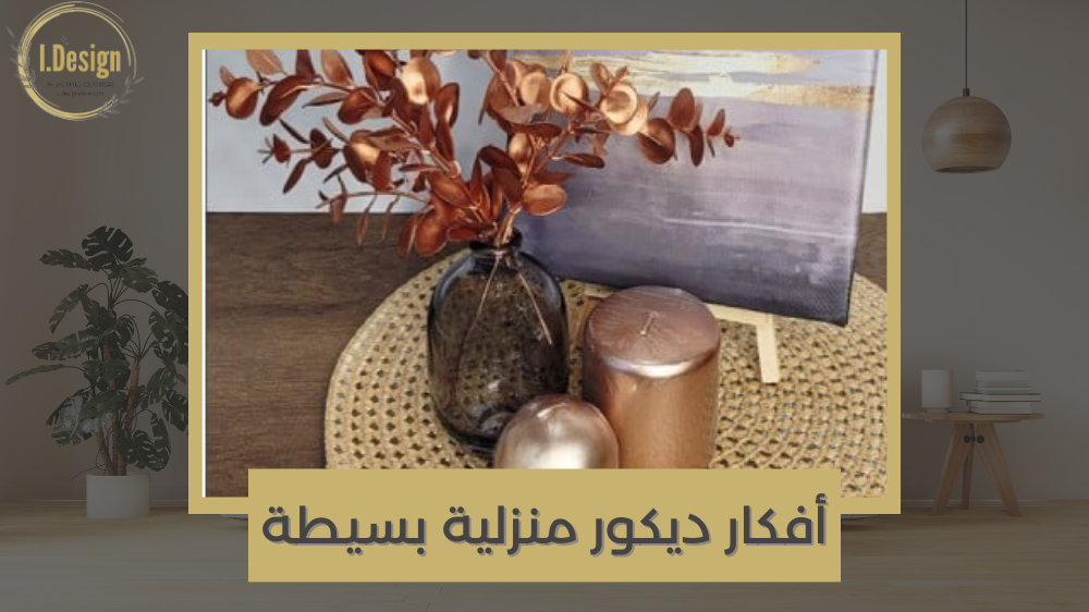 بساطة تلفت الأنظار: أفكار ديكور منزلية لا تُقاوم