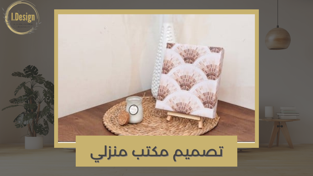 إنشاء مكتب منزلي يلهم الإبداع