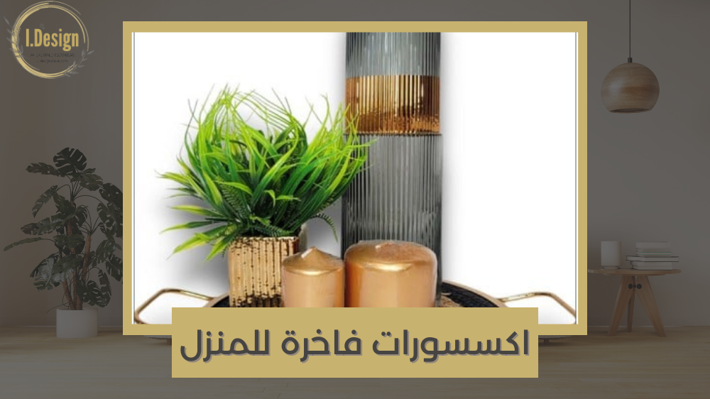 رفاهية لا تضاهى: اكسسورات منزلية تعكس الفخامة
