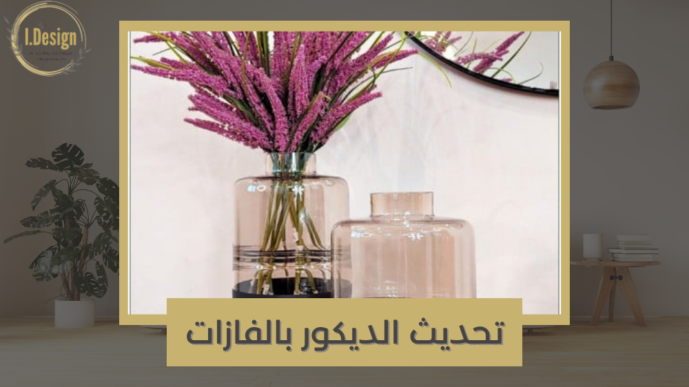 تجديد ديكور منزلك بفازات فريدة ومنوعة
