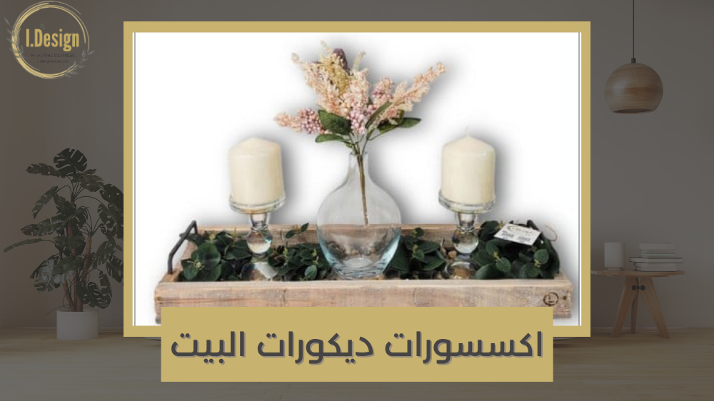 أفكار مبتكرة لاكسسورات ديكور البيت تنفذها اليوم