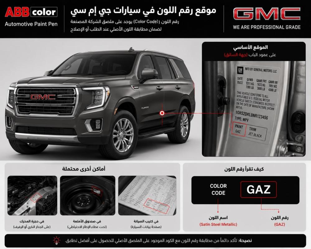 مكان رقم لون شيفروليه وGMC داخل باب السائق