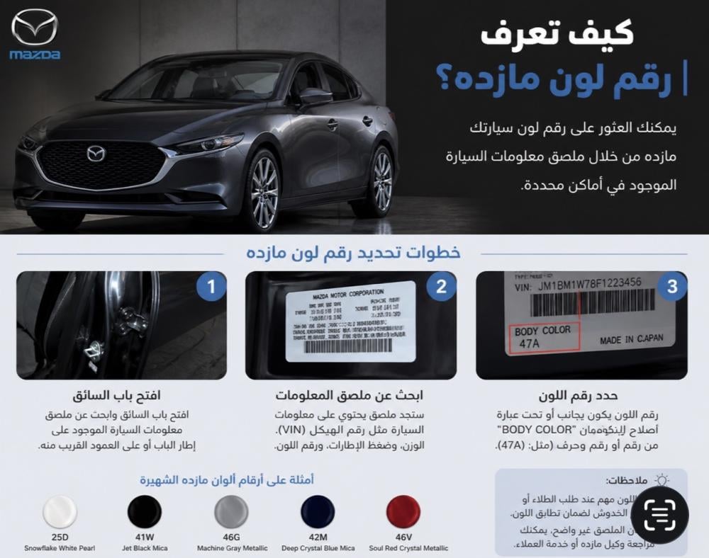طريقة تحديد كود لون مازدا خطوة بخطوة (شرح واضح بالصور