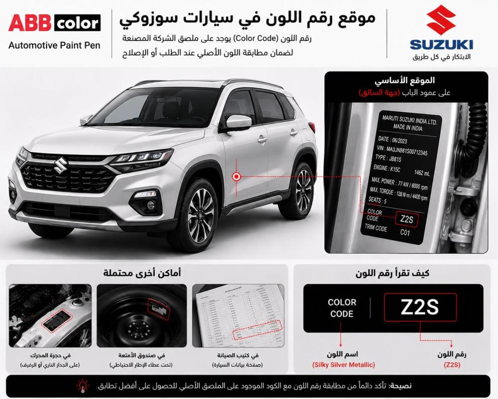 كيف تعرف رقم لون سوزوكي