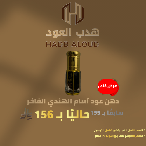 دهن عود هندي (آسام)