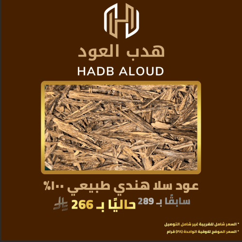 عود سلا هندي طبيعي