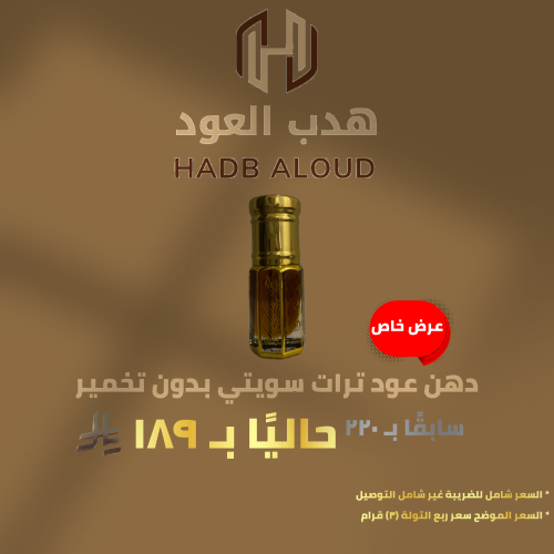 دهن عود تايلندي (ترات)