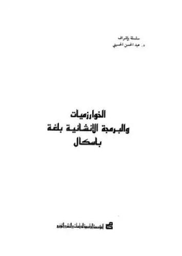 كتاب الخوارزميات والبرمجة الانشائية بلغة باسكال