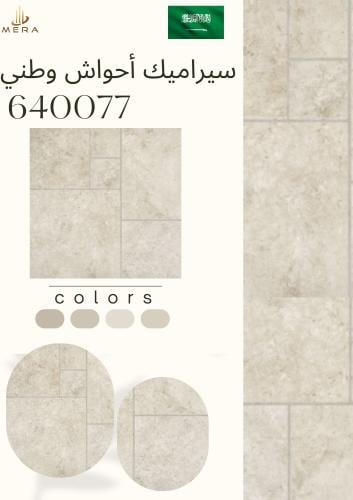 سيراميك وطني | 640077