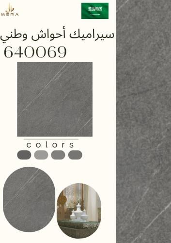 سيراميك وطني | 640069