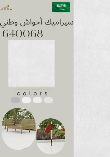 سيراميك وطني | 640068