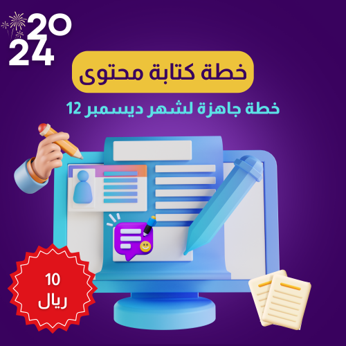 نموذج خطة كتابة محتوى شهر 12-2024