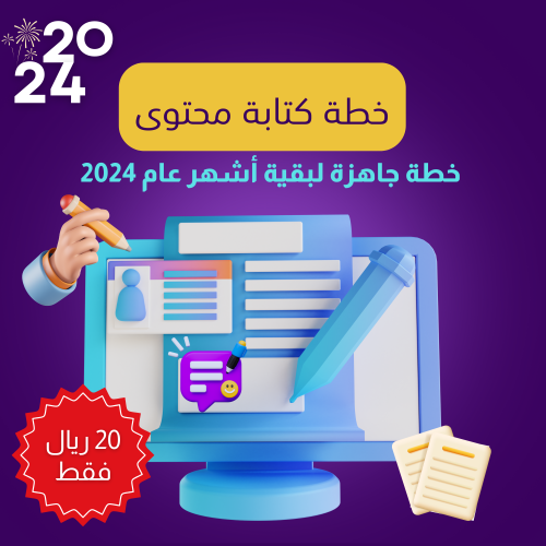 نموذج خطة كتابة محتوى لبقية أشهر سنة 2024