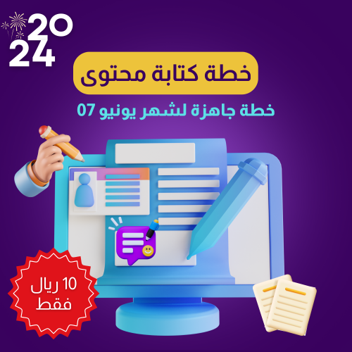 نموذج خطة كتابة محتوى شهر 07-2024