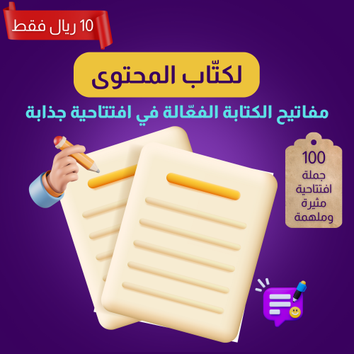 100 افتتاحية مثيرة وملهمة ومشوقة للبدء بالكتابة
