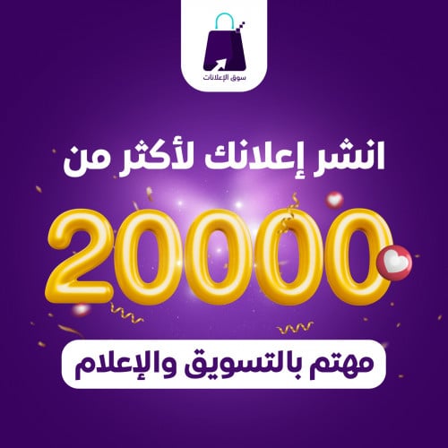 انشر إعلانك لأكثر من 24 ألف مهتم