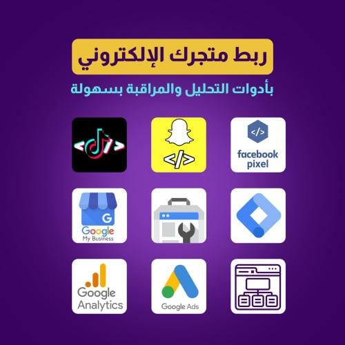 ربط متجرك الإلكتروني بأدوات التحليل والمراقبة بسهو...