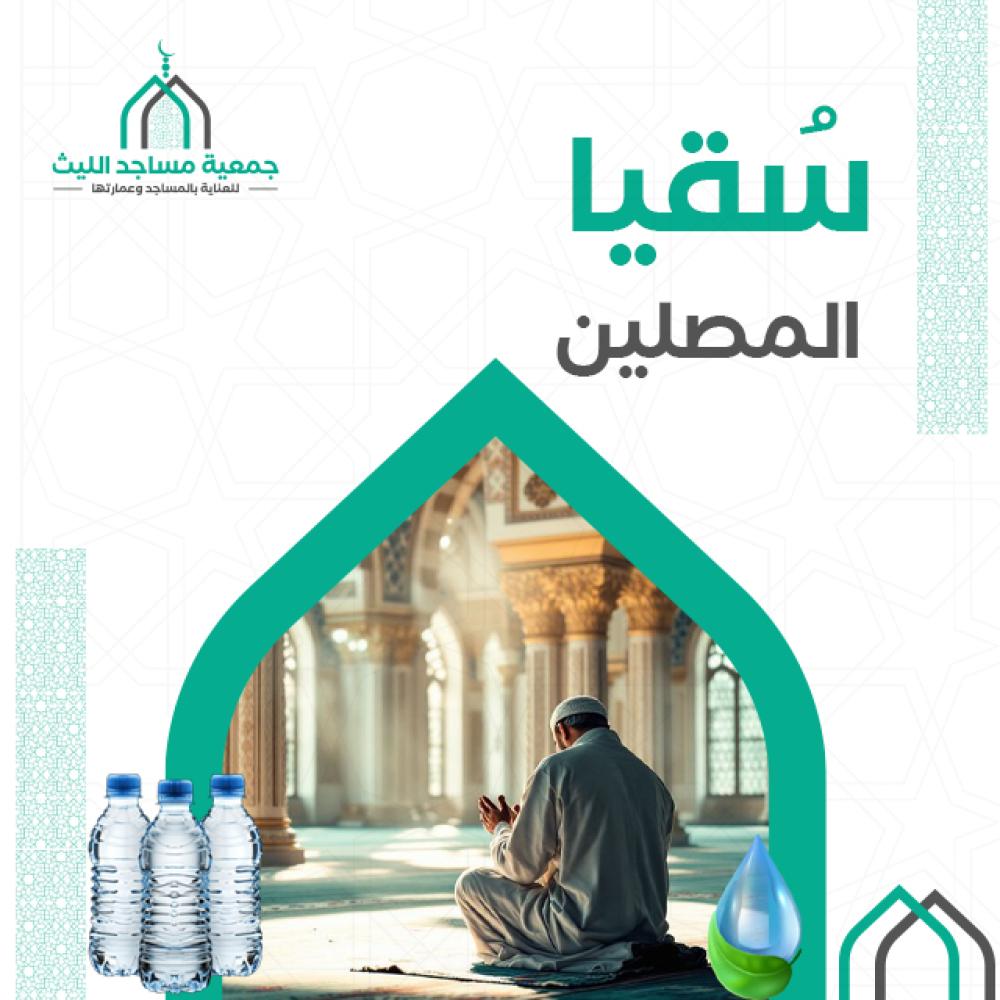 سقيا المصلين