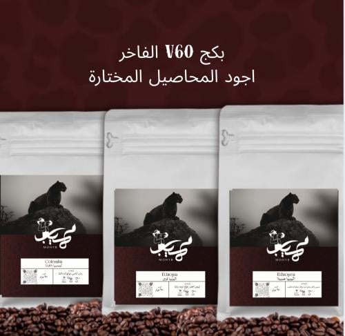 بكج V60 الفاخر