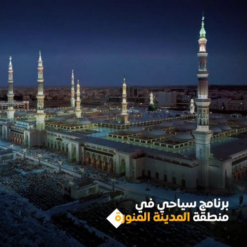 - برنامج سياحي لمدة اسبوعين في منطقة المدينة المنو...