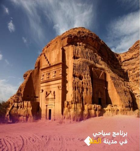 برنامج سياحي في العلا باللغة A+E